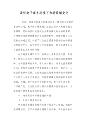 淺議電子商務(wù)環(huán)境下市場(chǎng)營(yíng)銷(xiāo)變化